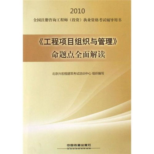 2010全國注冊咨詢工程師（投資）執業資格考試輔導 工程項目組織與管理命題點全面解讀